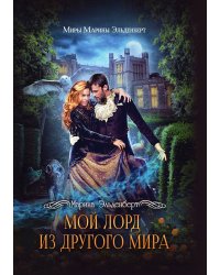 Мой лорд из другого мира