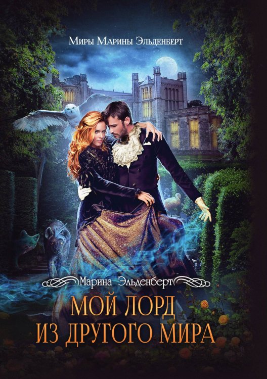 Обложка книги «Мой лорд из другого мира» — Марина Эльденберт, ISBN 9785521928996