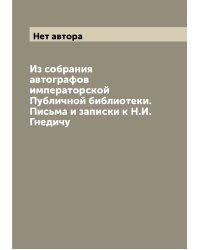 Из собрания автографов императорской Публичной библиотеки. Письма и записки к Н.И. Гнедичу