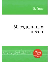 60 отдельных песен