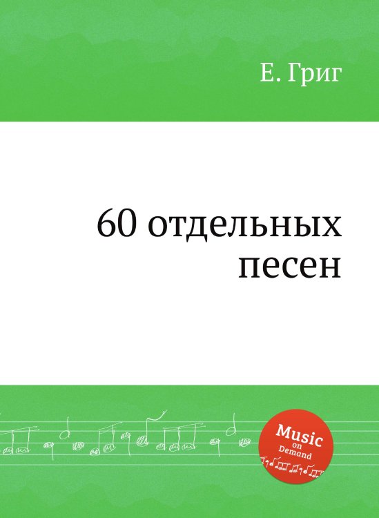 Обложка книги «60 отдельных песен» — Е. Григ, ISBN 9785517748591