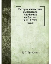 История нашествия императора Наполеона на Россию в 1812 году