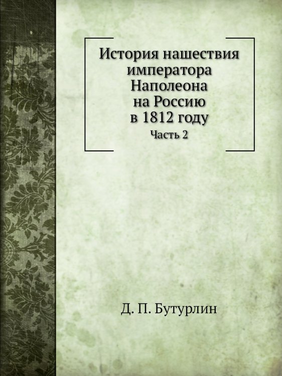 История нашествия императора Наполеона на Россию в 1812 году