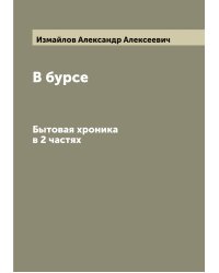 В бурсе