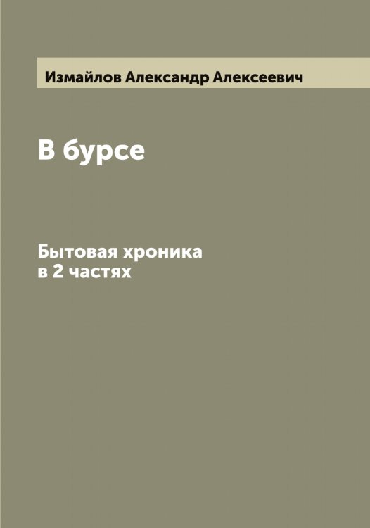 Обложка книги «В бурсе» — Измайлов Александр Алексеевич, ISBN 9785519868778