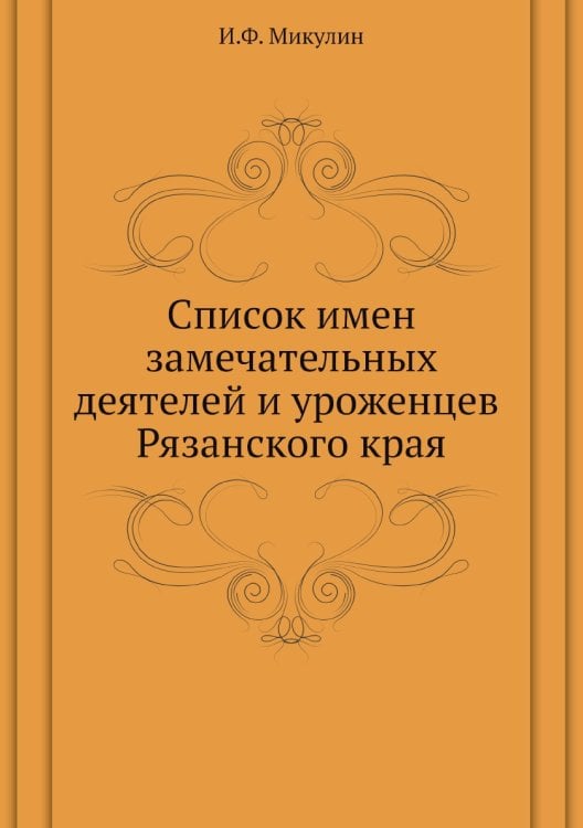 Список имен замечательных деятелей и уроженцев Рязанского края