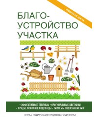 Благоустройство участка