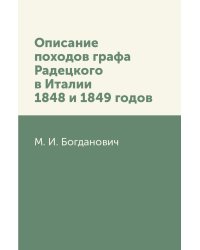 Описание походов графа Радецкого в Италии 1848 и 1849 годов