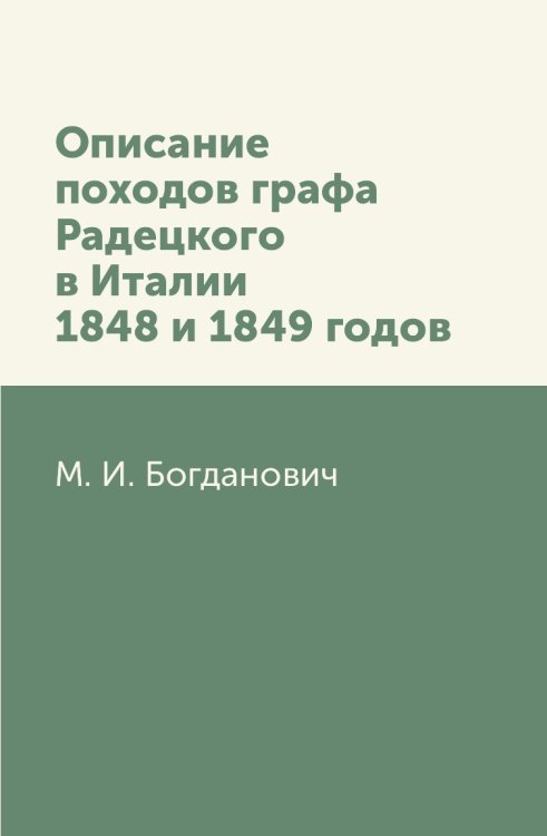 Описание походов графа Радецкого в Италии 1848 и 1849 годов