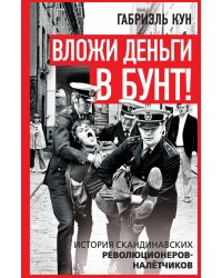 Вложи деньги в бунт! История скандинавских революционеров-налётчиков