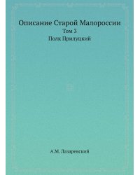Описание Старой Малороссии