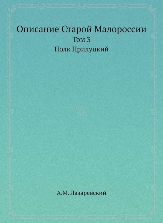 Описание Старой Малороссии
