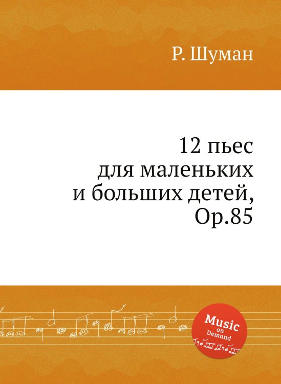 Обложка книги «12 пьес для маленьких и больших детей, Op.85» — Р. Шуман, ISBN 9785884889361