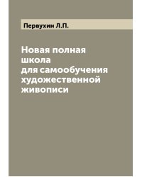 Новая полная школа для самообучения художественной живописи