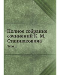 Полное собрание сочинений К. М. Станиюковича