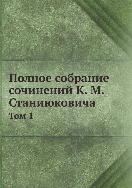 Полное собрание сочинений К. М. Станиюковича