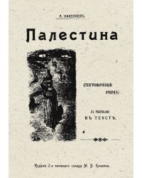 Палестина