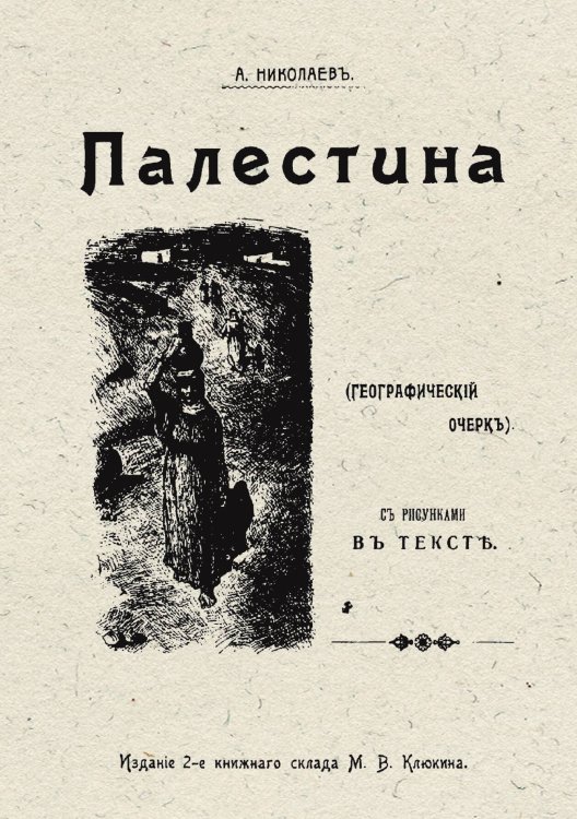Обложка книги «Палестина» — Николаев Александр А., ISBN 9785521970346