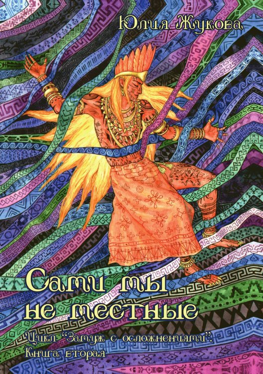 Обложка книги «Сами мы не местные» — Юлия Жукова, ISBN 9785521909094
