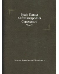 Граф Павел Александрович Строганов