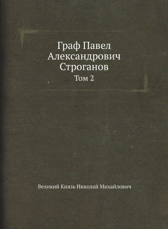 Граф Павел Александрович Строганов