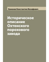 Историческое описание Охтенского порохового завода