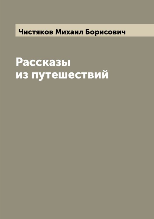 Обложка книги «Рассказы из путешествий» — Чистяков Михаил Борисович, ISBN 9785521303465