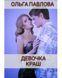 девочка краш