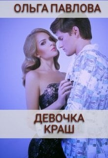 Обложка книги «девочка краш» — Ольга Павлова, ISBN 9785524067531