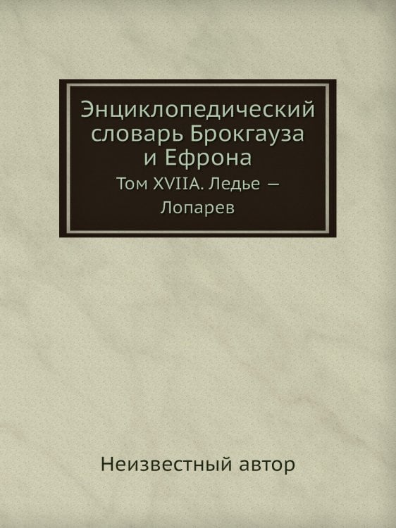 Энциклопедический словарь Брокгауза и Ефрона