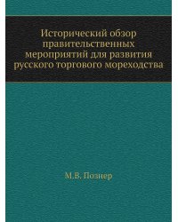 Исторический обзор правительственных мероприятий для развития русского торгового мореходства