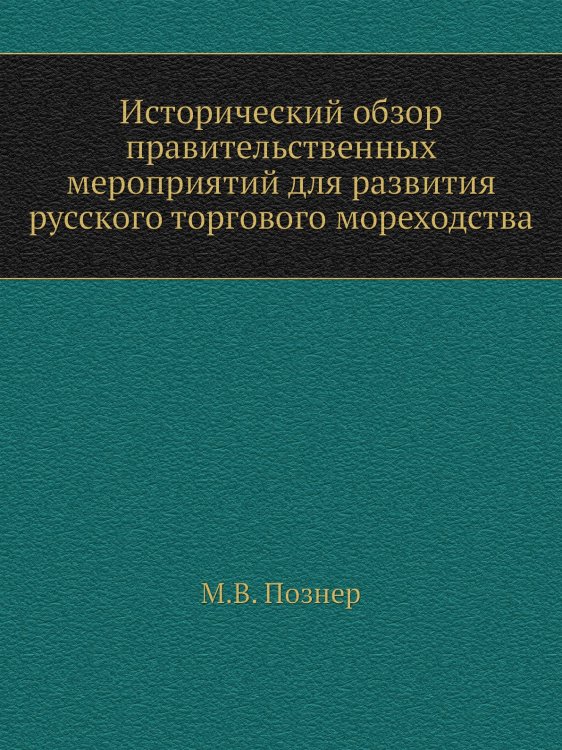 Исторический обзор правительственных мероприятий для развития русского торгового мореходства