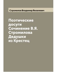 Поэтические досуги Сочинение В.Я. Стромилова Дедушки из Крестец