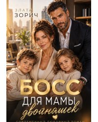 Босс для мамы двойняшек