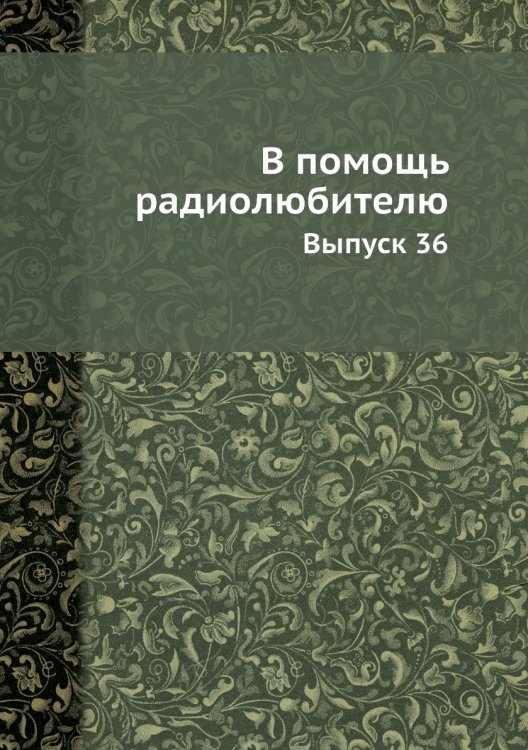В помощь радиолюбителю В помощь радиолюбителю