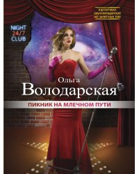 Пикник на Млечном пути