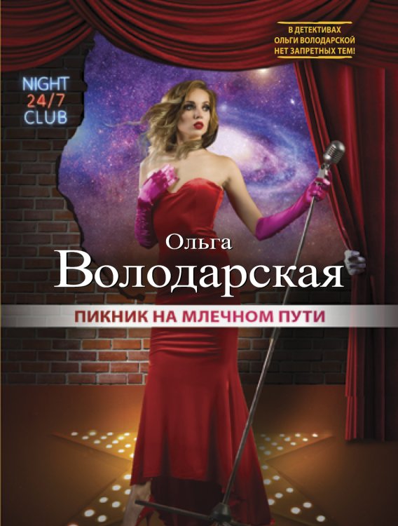 Обложка книги «Пикник на Млечном пути» — Володарская Ольга Анатольевна, ISBN 9785042195976