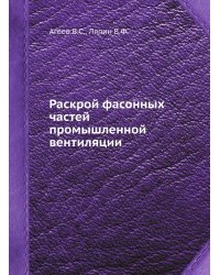 Раскрой фасонных частей промышленной вентиляции