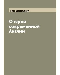 Очерки современной Англии