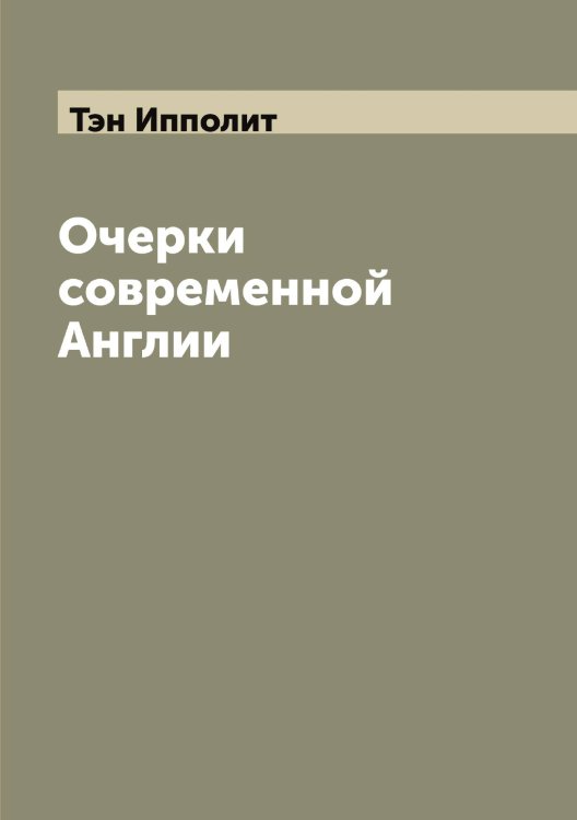 Обложка книги «Очерки современной Англии» — Тэн Ипполит, ISBN 9785519780841