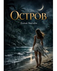 Остров