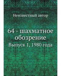 64 - шахматное обозрение