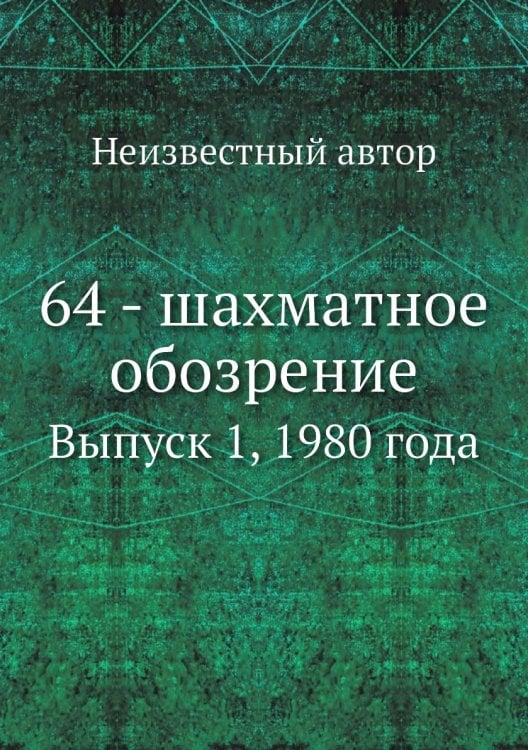 64 - шахматное обозрение