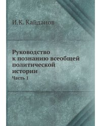 Руководство к познанию всеобщей политической истории