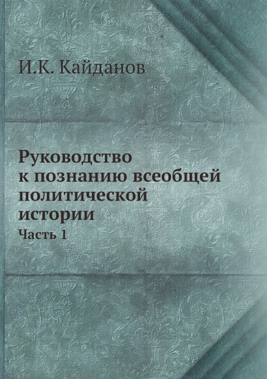 Руководство к познанию всеобщей политической истории