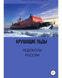 Крушащие льды. Ледоколы России