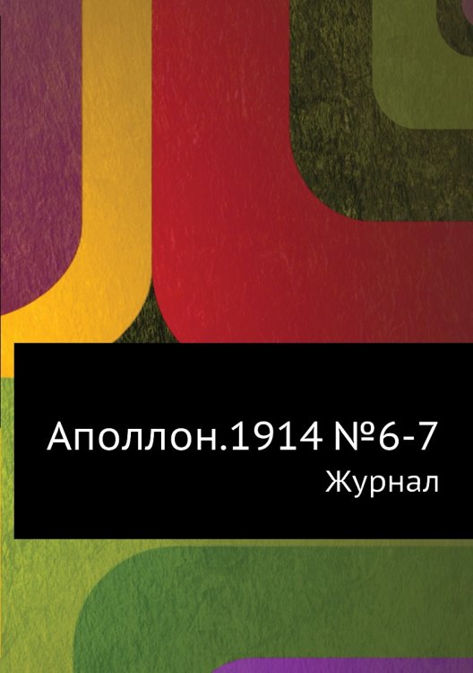 Аполлон.1914 №6-7