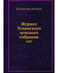 Журнал Усманского земского собрания