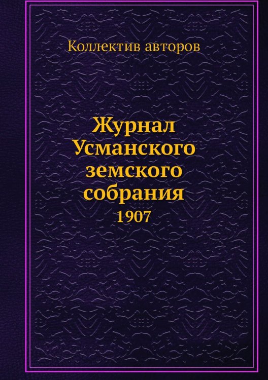 Журнал Усманского земского собрания