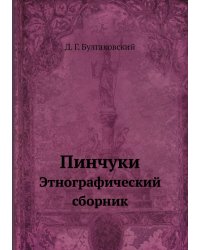 Пинчуки